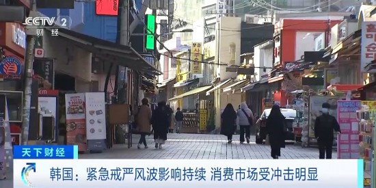 酒店訂單被取消 商圈客流減少 韓緊急戒嚴(yán)風(fēng)波沖擊多行業(yè)